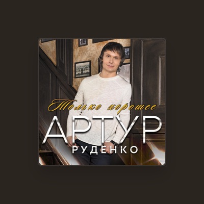 Артур Руденко