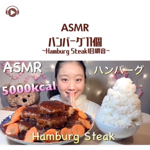 Asmr - 11 Hamburg Steaks - Chewing Sounds - (feat. MIYU ASMR)