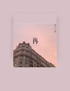 Ακούστε περιεχόμενο από 书子尧, παρακολουθήστε μουσικά βίντεο, διαβάστε το βιογραφικό, δείτε ημερομηνίες περιοδείας, και πολλά ακόμη!