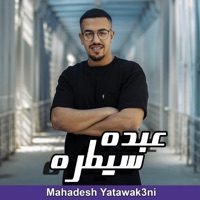 محدش يتوقعني - Single - عبده سيطرة