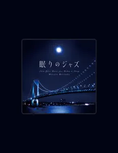 收听 松田真人、观看音乐视频、阅读小传、查看巡演日期等 ！