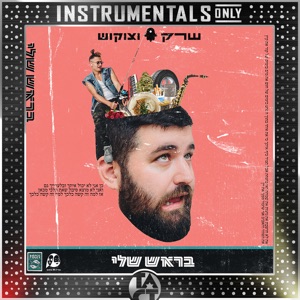 צוקוש פריסטייל סקיט (Instrumental - Remastered)