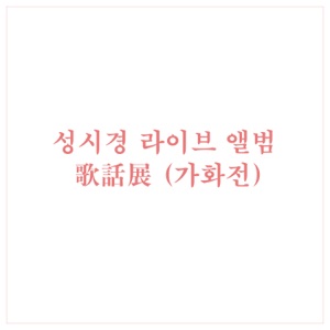 성시경 라이브 앨범 - 가화전 (2004 Live Version)