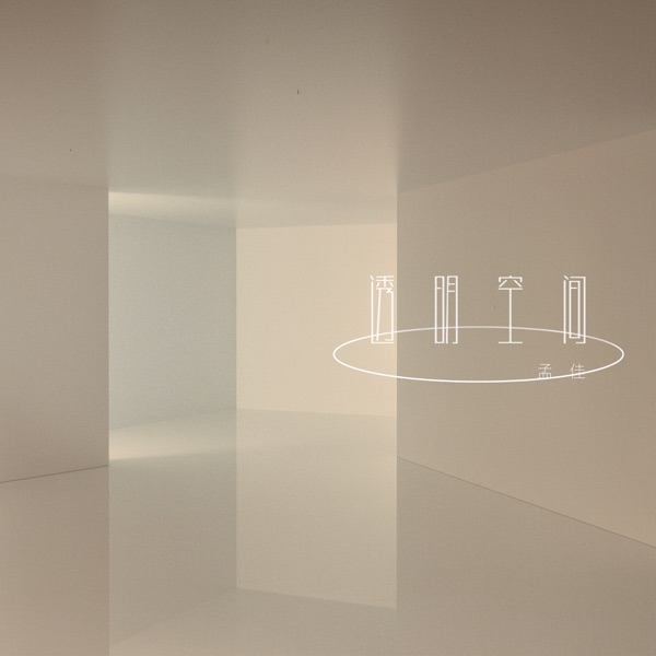 Glass Wall (feat. VAVA) - Single