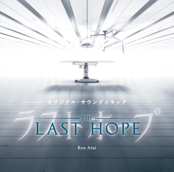 フジテレビ系ドラマ「LAST HOPE」オリジナルサウンドトラック - Ken Arai