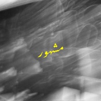 Mashhoor - Single - Mazen Sowidan