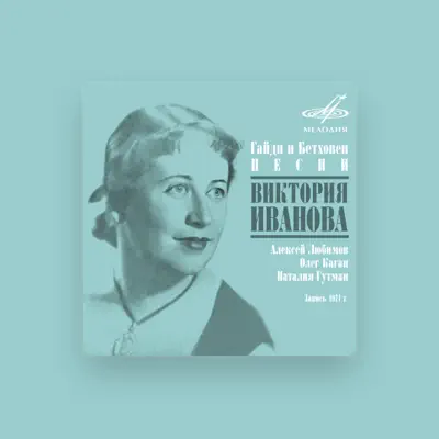 Listen to Виктория Иванова, watch music videos, read bio, see tour dates & more!