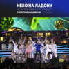 Без тебя (feat. A'Studio) [Live] - Soso Pavliashvili