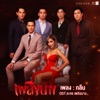 Dao Nathapassorn & Duan Pishasinee - กลืน (เพลงประกอบละคร "เพลิงนาง")