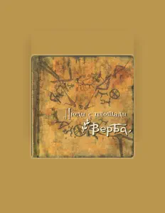 Listen to Верба, watch music videos, read bio, see tour dates & more!