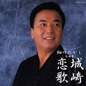 細川たかし「北酒場」CDジャケット