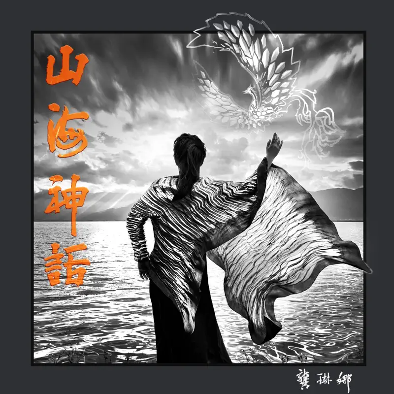 龚琳娜 - 山海神话 (2021) + 单曲汇总 [iTunes Plus AAC M4A]-新房子