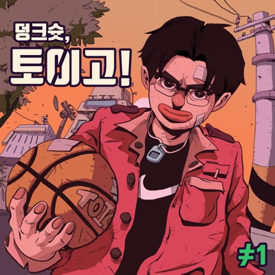 덩크슛, 토이고! - EP