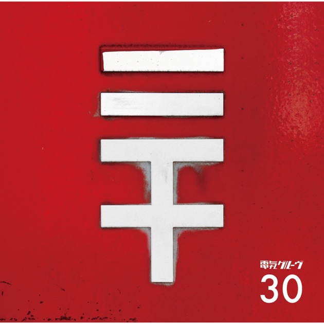 クラーケン鷹 2018 - 電気グルーヴのアルバム - Apple Music