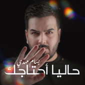 7alian A7tajak - Bassam Mahdi