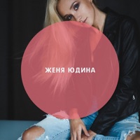 Воздух (Of.Scruche Edit) - Single - Женя Юдина