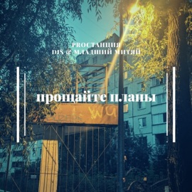 Прощайте планы Proстанция, DIS & Младший Митяй