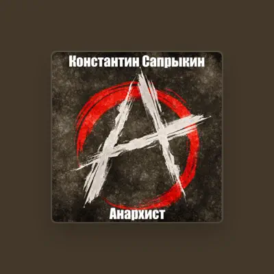 Listen to Константин Сапрыкин, watch music videos, read bio, see tour dates & more!