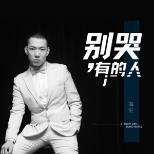 别哭 有的人 - Single