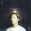 너만이 잠든 밤 - JOGON