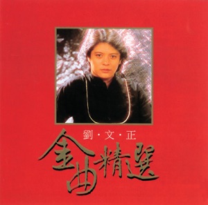 Liu Wen Zheng (劉文正) - Chi Dao (遲到) - 排舞 编舞者