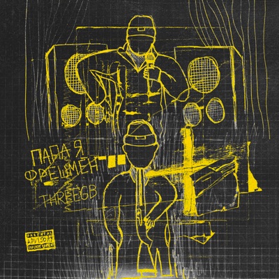 Папа я фрешмен - Single