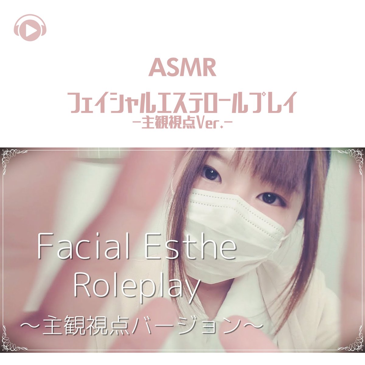 ASMR - フェイシャルエステロールプレイ (主観視点Ver.) [feat. ゆうりASMR] - ASMR by ABC & ALL BGM  CHANNEL的專輯 - Apple Music