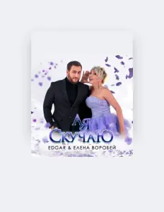 Елена Воробей सुनें, म्यूज़िक वीडियो देखें, बायो पढ़ें, दौरे की तारीखें और बहुत कुछ देखें!