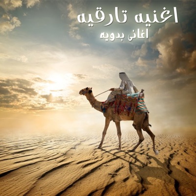 Song - اغنيه تارقيه - اغانى بدويه
