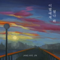 Lost to Farewell - Single - Jang Hye-Jin