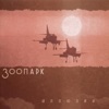 Зоопарк - Десять Лет Назад