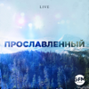 Прославленный (Live) - Andrey Kochkin & God's Family Music