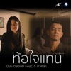 เบียร์ ดลชนก - ท้อใจแทน