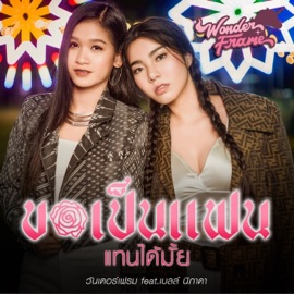 ขอเป็นแฟนแทนได้มั้ย (feat. เบลล์ นิภาดา) Wonderframe