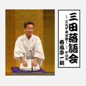 三田落語会~これぞ本寸法!~その6 - 春風亭一朝