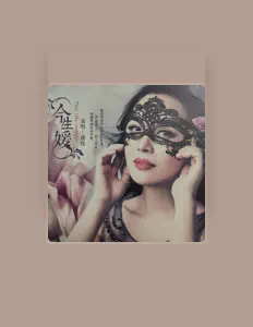 Listen to 唐媛, watch music videos, read bio, see tour dates & more!