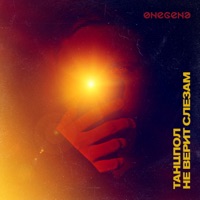 Танцпол не верит слезам - Onegene