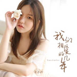 我们相爱的几年 - Single