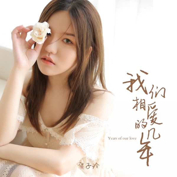 我们相爱的几年 - Single