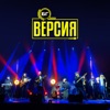 БГ Версия (Live)