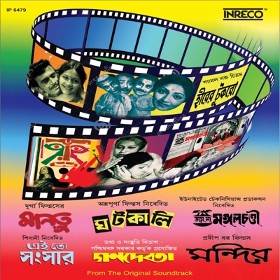 Mantu-Ghatkali-Joy Maa Mangalchandi-Ei To Sansar-Ganadevata-Mandir-Heerer Tukro