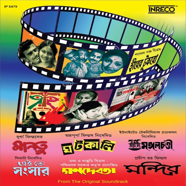Mantu-Ghatkali-Joy Maa Mangalchandi-Ei To Sansar-Ganadevata-Mandir-Heerer Tukro