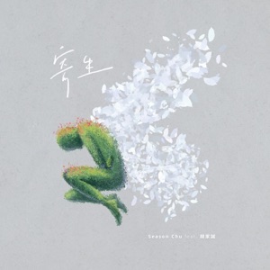 寄生 (feat. 胡家誠)