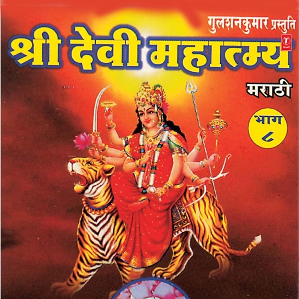 Shree Devi Mahatmya,Vol. 8