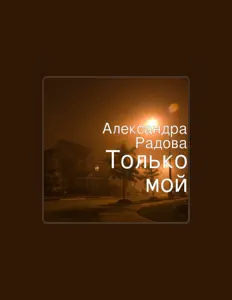 Listen to Александра Радова, watch music videos, read bio, see tour dates & more!