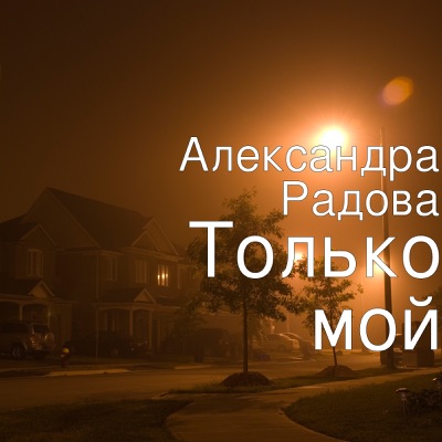Только Мой - Александра Радова | Shazam