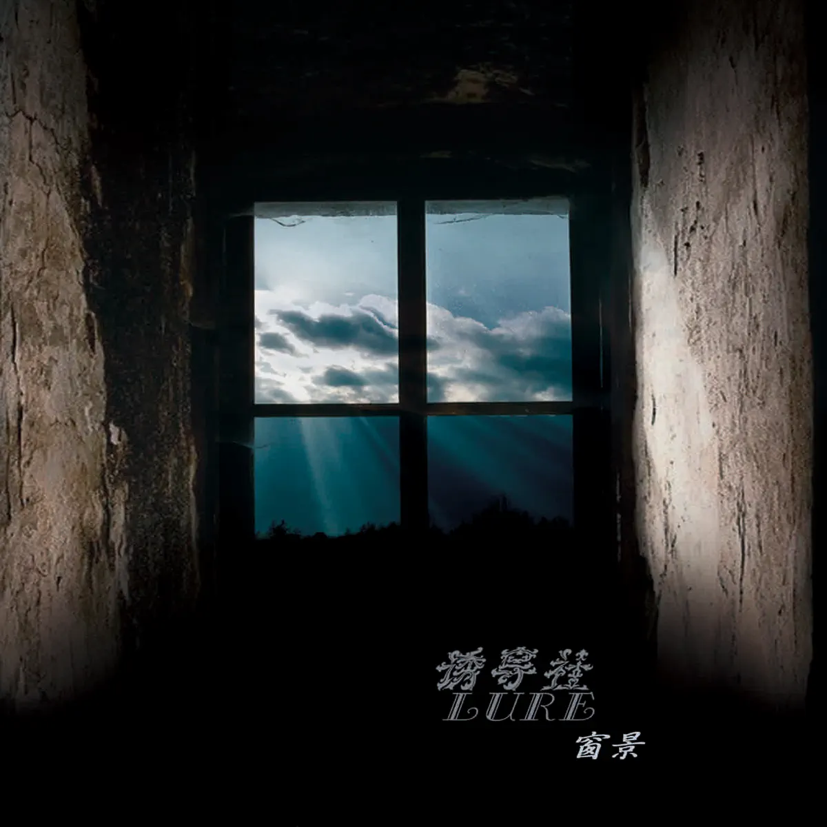诱导社 - 窗景 (2008) [iTunes Match AAC M4A]-新房子