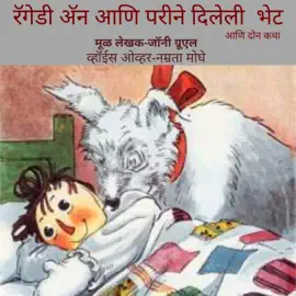 Raggedy Ann and Faries' Gift [रॅगेडी ॲन आणि परीने दिलेली भेट]: And Two Stories