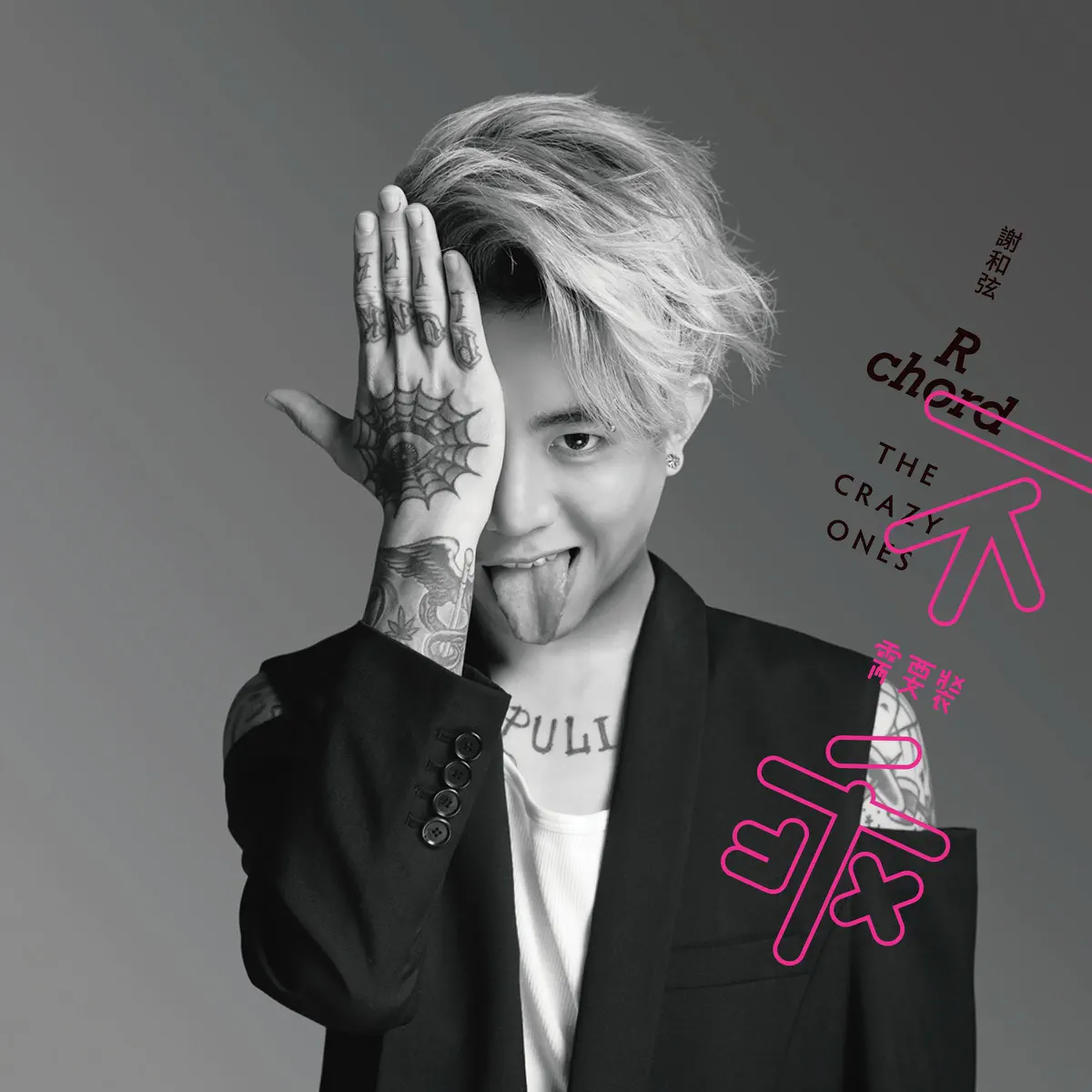 謝和弦 - 不需要裝乖 (2015) [iTunes Plus AAC M4A]-新房子