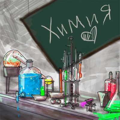 Химия - Single